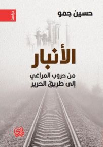 الأنبار من حروب المراعي إلى طريق الحرير