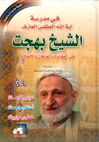 في مدرسة آية الله العظمى العارف الشيخ بهجت في العقيدة والعرفان والأخلاق