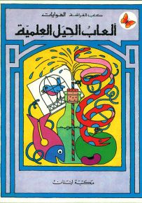 ألعاب الحيل العلمية - سلسلة الهوايات