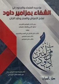 ما جربه العلماء والجدود في الشفاء بمزامير داوود