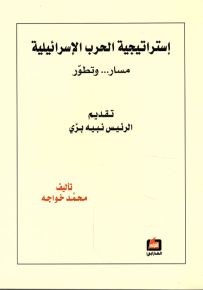 إستراتيجية الحرب الإسرائيلية : مسار... وتطور