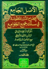 الأصل الجامع لإيضاح الدرر المنظومة في سلك جمع الجوامع 1/3 (شموا)