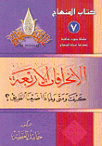 الانحرافات الأربعة : كيف ومتى ولماذا أضعنا الطريق؟ - سلسلة كتاب المنهاج