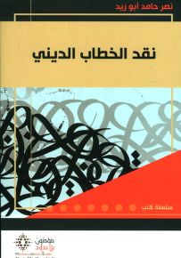 نقد الخطاب الديني