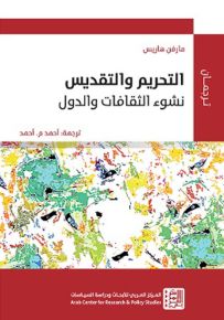 التحريم والتقديس : نشوء الثقافات والدول