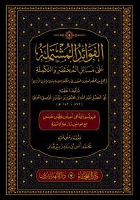 الفوائد المشتملة على مسائل المختصر