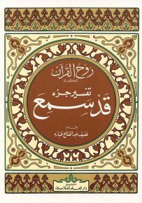 روح القرآن : تفسير جزء قد سمع