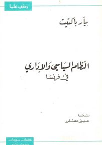 النظام السياسي والإداري في فرنسا - سلسلة زدني علمًا
