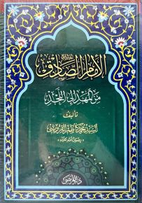 الإمام الصادق من المهد إلى اللحد