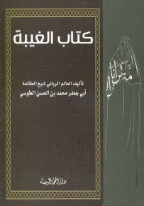 كتاب الغيبة
