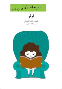 لولو - سلسلة إصعد مع أصالة، المرحلة الأولى
