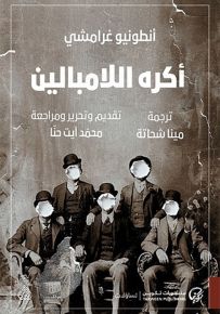 أكره اللامبالين