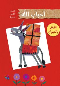 الرفق بالحيوان - سلسلة أحباب الله