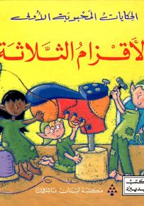 الأقزام الثلاثة - سلسلة الحكايات المحبوبة الأولى