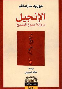 الإنجيل برواية يسوع المسيح