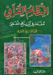 النظام القرآني : مقدمة في المنهج اللفظي