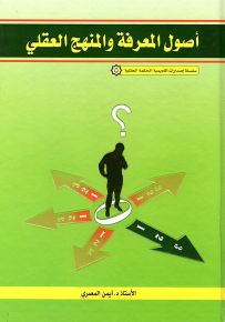 أصول المعرفة والمنهج العقلي
