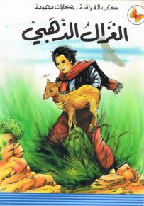 الغزال الذهبي - سلسلة حكايات محبوبة