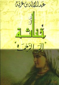 خناثة ألر الرحمة