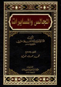 المجالس والمسايرات
