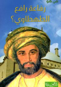 من هو رفاعة رافع الطهطاوي؟ جسر الحضارة الجديدة