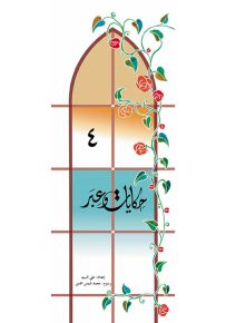 حكايات وعبر - الجزء الرابع