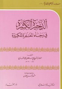 الذخيرة الكثيرة في رجاء المغفرة للكبيرة