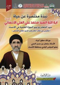 نبذة مختصرة عن حياة آية الله السيد محمد علي الأحسائي