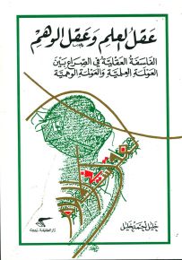 عقل العلم وعقل الوهم - الفلسفة العقلية في الصراع بين العولمة العلمية والعولمة الوهمية