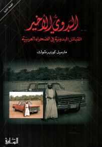 البدوي الأخير، القبائل البدوية في الصحراء العربية