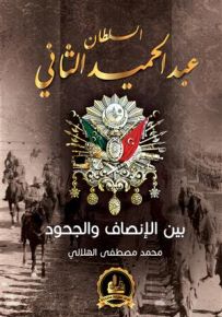 السلطان عبد الحميد الثاني بين الإنصاف والجحود