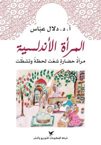المرأة الأندلسية : مرآة حضارة شعت لحظة وتشظت