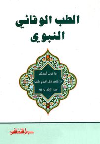 الطب الوقائي النبوي