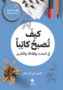 كيف تصبح كاتبًا في البحث والمقالة والتقرير