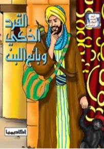 القرد الذكي وبائع اللبن - سلسلة أروع قصص الحيوان في الحديث النبوي