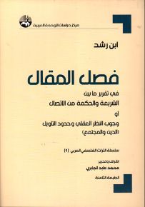 فصل المقال في تقرير ما بين الشريعة والحكمة من الإتصال أو وجوب النظر العقلي وحدود التأويل - الدين والمجتمع