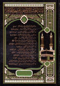 لقاء العشر الأواخر في المسجد الحرام - المجلد الرابع