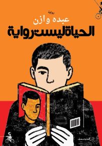 الحياة ليست رواية