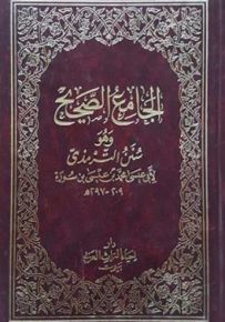 سنن الترمذي