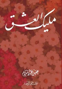 مليك العشق