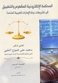 المحكمة الإلكترونية: المفهوم والتطبيق في تشريعات دولة الإمارات العربية المتحدة