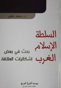 السلطة الإسلام الغرب : بحث في بعض إشكاليات العلاقة