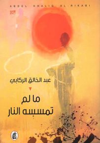 ما لم تمسسه النار