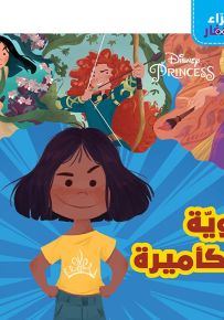 قوية كأميرة - سلسلة القراء الصغار