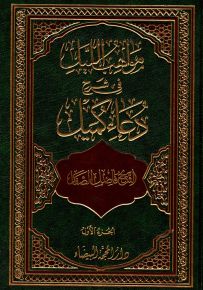 مواهب الليل في شرح دعاء كميل