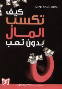 كيف تكسب المال بدون تعب