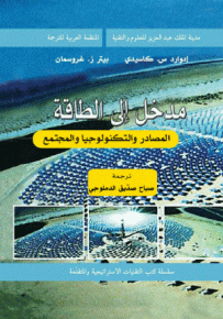 مدخل إلى الطاقة : المصادر والتكنولوجيا والمجتمع