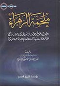 ملحمة الزهراء