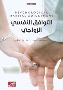 التوافق النفسي الزواجي