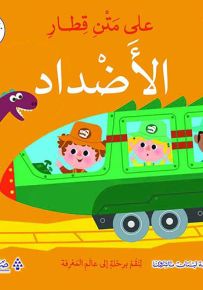 الأضداد - سلسلة على متن قطار